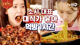 [#티전드] 소녀시대 윤아가 1시간 동안 먹기만 하는데 이상하게 계속 보게 됨😋 깔끔하게 잘 먹어서 중독되는 윤아 먹방💗 | #온앤오프