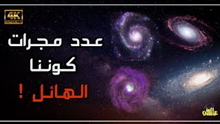 كم عدد المجرات في الكون ؟