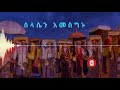 ስላሴን አመስግኑ ለክብሩ ዘምሩለት Silasen Amesginu Lekibru Zemirulet Orthodox Mezmur መዝሙር 