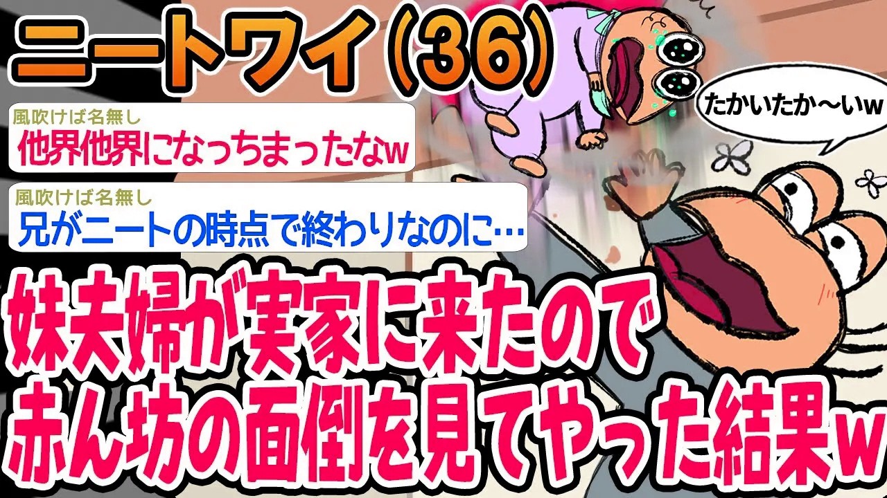 【バカ】妹夫婦が実家に来たので赤ん坊の面倒を見てやったのに怒られたんやがwww