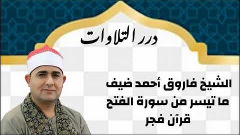 الشيخ فاروق أحمد ضيف ما تيسر من سورة الفتح قرآن فجر