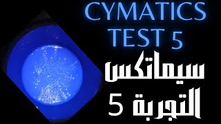 Cymatics experiment 5 shape of sound on water تجربة سيماتكس 5 شكل الصوت علي الماء