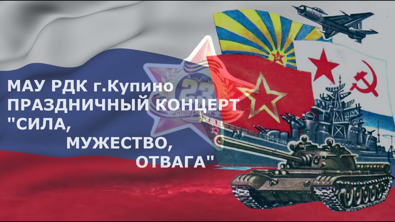 Праздничный on-line концерт МАУ РДК города Купино, 23 февраля 2022 года