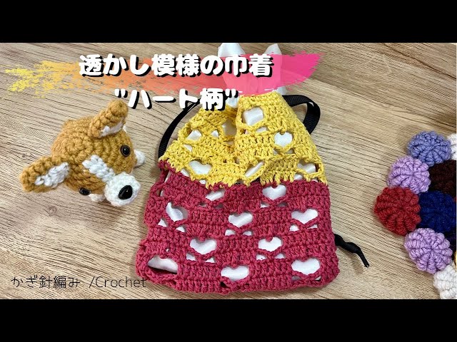 100 Yen Shop] Crocheted Heart-patterned Drawstring Bag ☆ Crochet