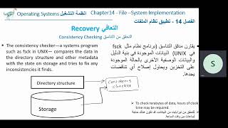 OS Ch 14 File System Implementation-  Recovery انظمة التشغيل الفصل 14 تطبيق نظام الملفات -  التعافي