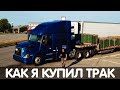 Как я купил трак | Обзор моего трака Volvo VNL 780 | Дальнобой по США