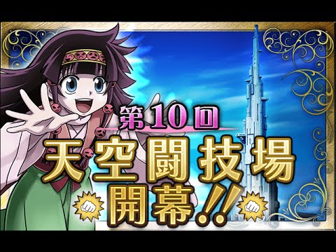 【H×H BAS】第十回天空闘技場 本戦100位↑ 5連戦【㌧】
