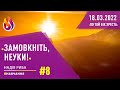 #Навчання | Замовкніть, неуки! | #8 | 18.03.2022 | #НадіяРиба