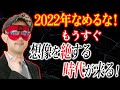 【重大警告】※日本は喰われる※今から信じられない時代に突入します！驚異の的中率：ゲッターズ飯田さんが2022～23を生きるための占いを紹介【予言:都市伝説】