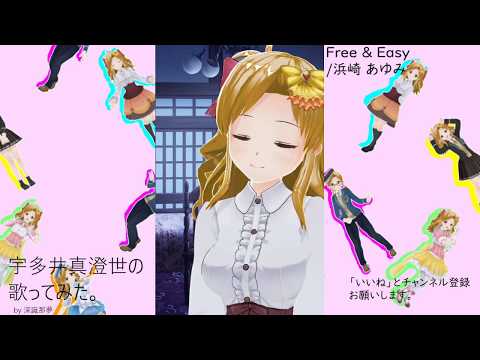 宇多井　真澄世の歌ってみた。Free & Easy/浜崎 あゆみ