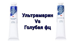 ультрамарин vs голубая фц