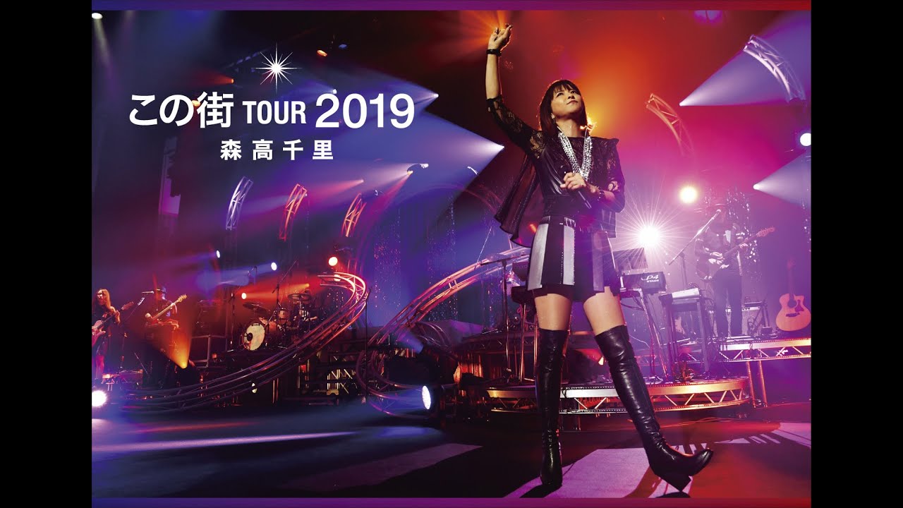 森高千里 この街 Tour 19トレーラー映像 8 26発売 Chisato Moritaka Youtube