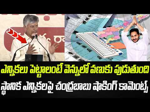 ఎన్నికలు పెట్టాలంటే వెన్నులో వణుకు పుడుతుంది.. చంద్రబాబు షాకింగ్ కామెంట్స్..! | Praja Chaithanyam