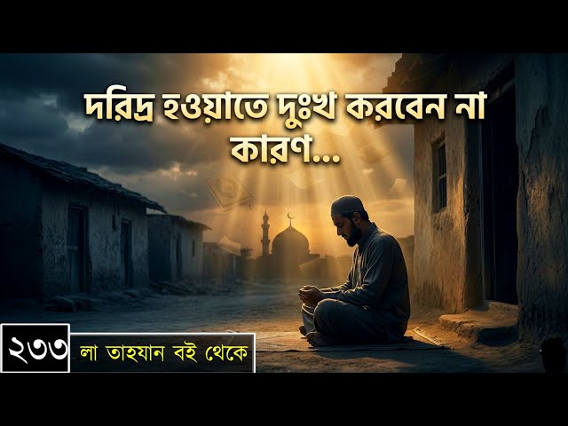 পর্বঃ-২৩৩ ┇ দরিদ্র হওয়াতে দুঃখ করবেন না; কারণ, ┇ লা তাহযান ┇Islamic Audio Book ┇ Insight Audio Book
