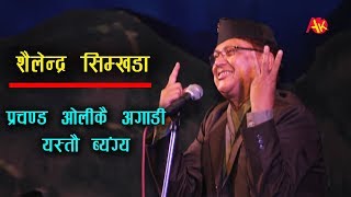 शलनदर खमखडक कप र परचणडक अगड सपर बयगय Sailendra Simkhada Comedy With Leaders