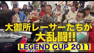 レジェンドカップ第１戦 大御所レーサーたちが大乱闘!!【Best MOTORing】2011