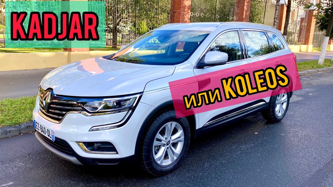 Renault Kadjar или Koleos. Что выбрать ??? Будни автоподборщика. Псков.