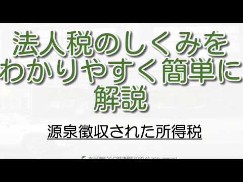 【初心者向け】源泉徴収された所得税の処理をわかりやすく！法人税申告書の作り方と仕組みを解説するシリーズ！