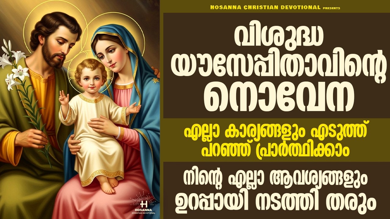 9 പ്രാവശ്യം തുടർച്ചയായി കേട്ട് പ്രാർത്ഥിച്ചാൽ നിങ്ങളുടെഎല്ലാ കാര്യങ്ങളും വി.ഔസേപ്പിതാവ് സാധിച്ച്തരും