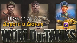 UDES 14 Alt 5 - Боевой Пропуск 10 Сезон ч. 6 - Танки Стрим | WOT | World of Tanks