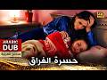 حسرة الفراق فيلم تركي مدبلج للعربية 4K Hasret