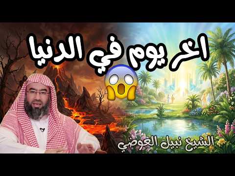 متى آخر يوم في الدنيا؟؟؟ مخيف جدا اخر يوم في الدنيا مع الشيخ نبيل العوضي