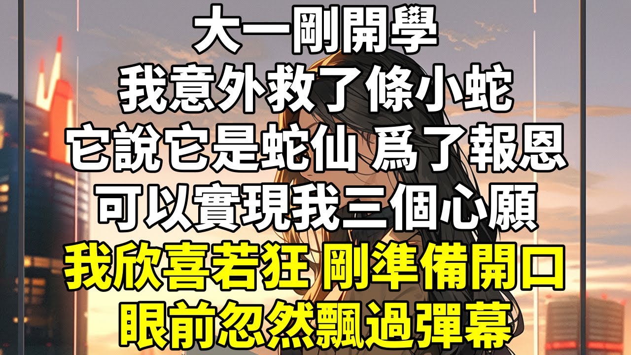 大一剛開學，我意外救了條小蛇。它說它是蛇仙，爲了報恩，可以實現我三個心願。 #腦洞 #大女主 #校園 #系統 #爽文 #復仇