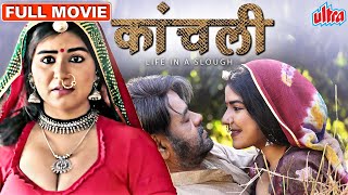 Download lagu संजय मिश्रा और शिखा मल्होत्रा की सुपरहिट फिल्म  Kaanchli  कांचली  Shikha Malh Mp3 Video Mp4