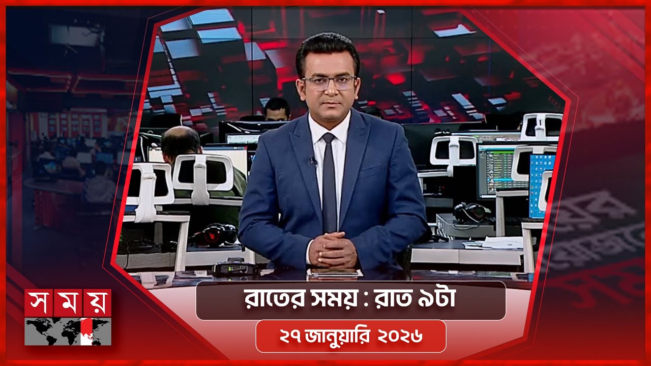 রাতের সময় | রাত ৯টা | ২৭ জানুয়ারি ২০২৬ | Somoy TV Bulletin 9pm | Latest Bangladeshi News