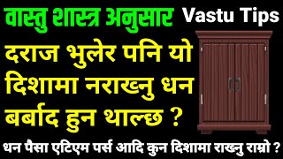 दराज अलमारी भुलेर पनि यो दिशामा नराख्नु | vastu | vastu shastra nepali | vastu and education tips