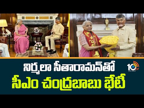 CM Chandrababu Meets Union Minister Nirmala Sitharaman | రాష్ట్రానికి సంబంధించిన కీలక అంశాలపై చర్చ