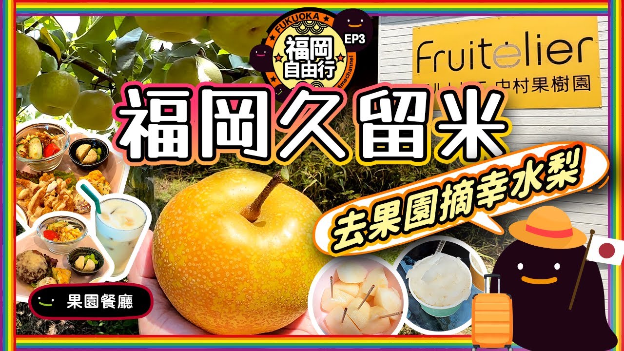 【福岡親子遊】久留米果園摘梨完整攻略❗️🍐 幸水梨又大又甜 + 新鮮農家料理🥗 + 中村果樹園完整指南✨