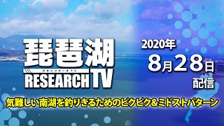 平村尚也の琵琶湖リサーチTV-2020-8-28配信【気難しい南湖を釣りきるためのピクピク＆ミドストパターン】