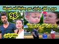 الطيور المجروحة حلقة 98 حلقة الإثنين قبل العرض على 2M مريم تخبر عمر بحقيقة أمه المزيفة 