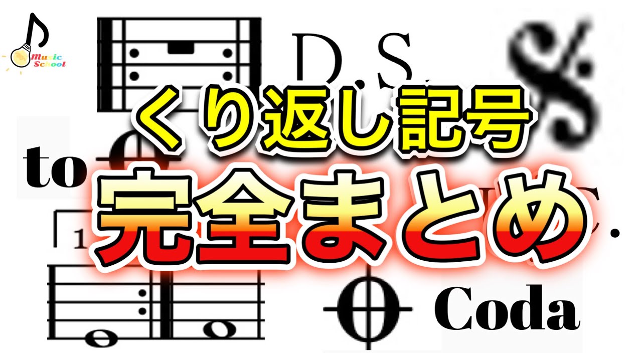 【動画を見るだけ】楽譜の演奏順が完璧になる！【テスト対策に】