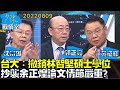 【沈富雄/郭正亮 /黃征輝】台大：撤銷林智堅碩士學位 抄襲余正煌論文情節嚴重?少康戰情室20220809