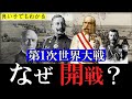 第一次世界大戦の開戦理由を超わかりやすく解説