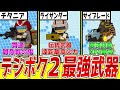【デジボク2】EDFガチ勢がオススメするゲームバランスを崩壊させるレベルの強武器10選【強すぎてゴメンナサイ】