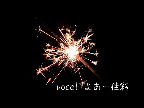 宵花火／よあー佳彩（cover）