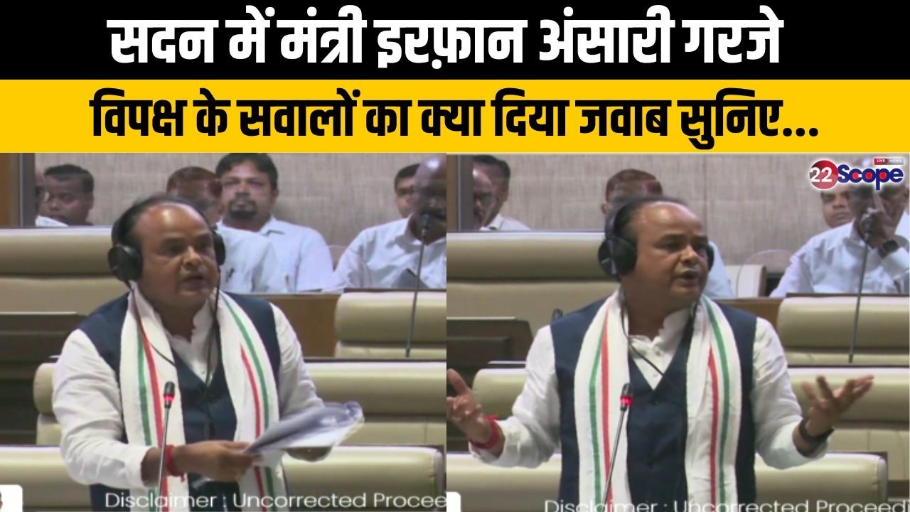 सदन में मंत्री इरफ़ान अंसारी गरजे, विपक्ष के सवालों का क्या दिया जवाब सुनिए...