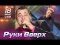 Руки Вверх - 18 Мне Уже (Лучшие Песни 2001) 🎶