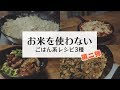 【うますぎ】お米を使わないダイエット飯！ご飯もどきで3種類のご飯系料理を作ってみ…