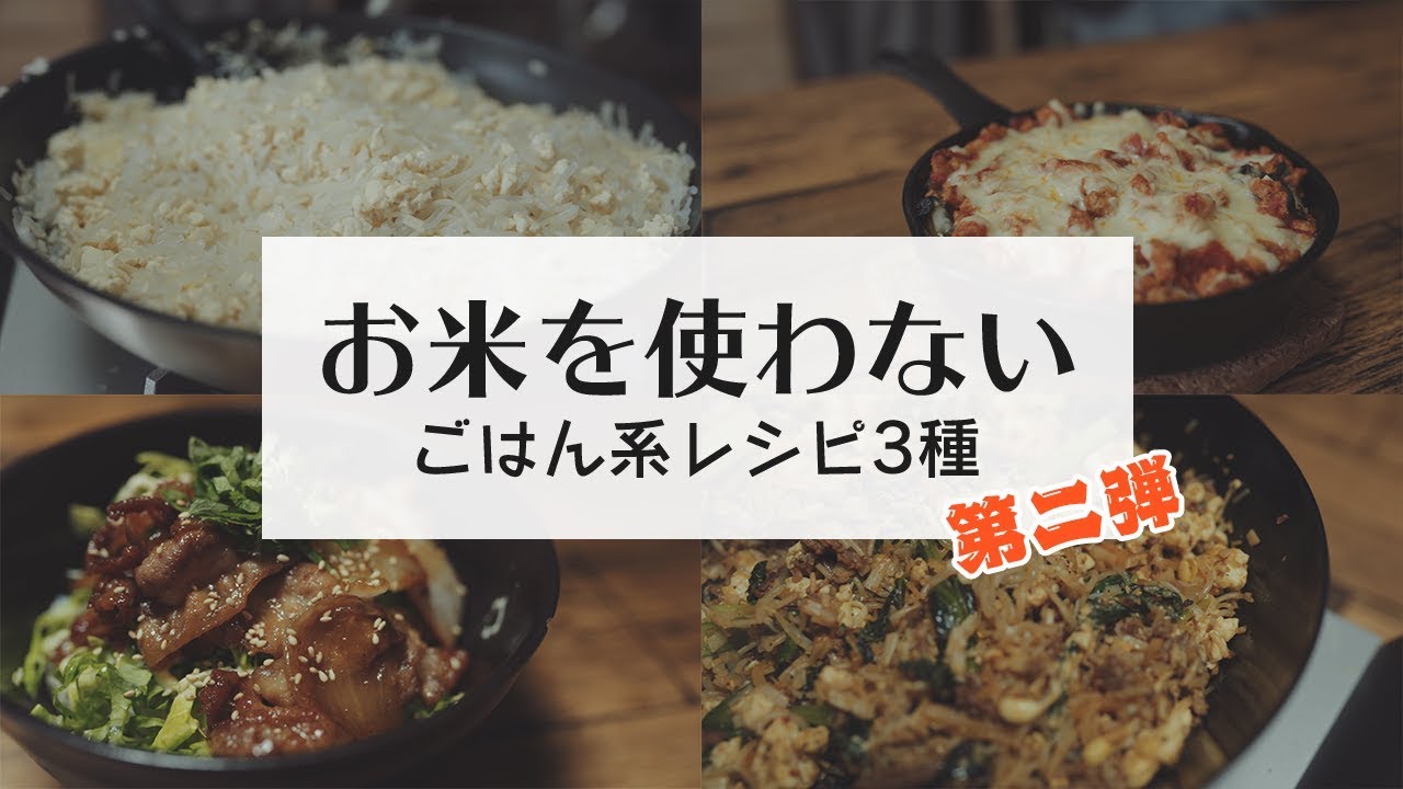 うますぎ お米を使わないダイエット飯 ご飯もどきで3種類のご飯系料理を作ってみた 糖質制限 Low Carb Tofu Rice Youtube