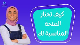 الجزء الثاني :أسرار القبول في المنح ?