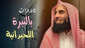 تلاوة مميزة بأداء الشهير بالنبرة اللحيدانية سورة السجدة كاملة | تراويح الليلة 24 رمضان 1446 هـ