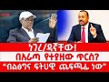 ነገረ ዳኛቸው በአራጣ የተያዘው ጥርስ ብልጽግና ፍትሃዊ ጨፍጫፊ ነው 03 08 2026 ነገረ ዳኛቸው በአራጣ የተያዘው ጥርስ ብልጽግና ፍትሃዊ ጨፍጫፊ ነው 03 08 2026