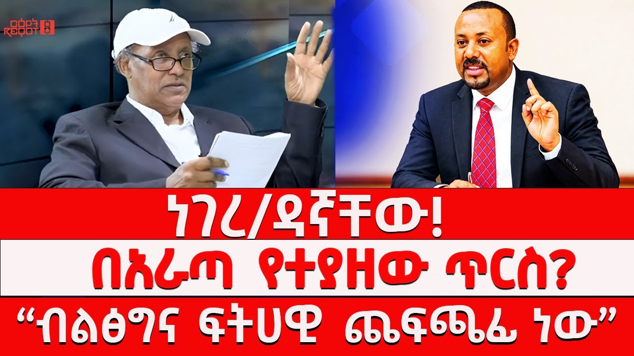 ነገረ ዳኛቸው! | በአራጣ የተያዘው ጥርስ? | “ብልጽግና ፍትሃዊ ጨፍጫፊ ነው” 03/08/2026