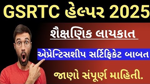 GSRTC Helper 2025 શૈક્ષણિક લાયકાત એપ્રેન્ટિસશીપ સર્ટિફિકેટ બાબતે સામાન્ય ચર્ચા