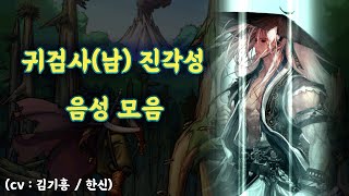 [던파] 남 귀검사 진각성 음성 모음집 (cv:김기흥 / 한신)