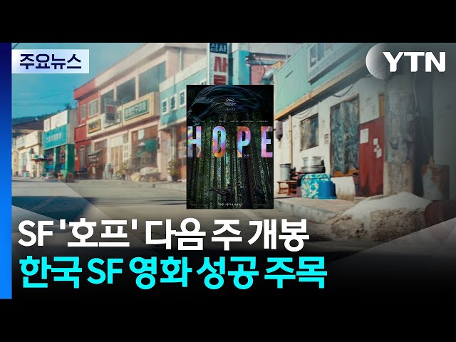 우주 대신 논두렁 택한 나홍진...SF 대작 '호프' 통할까 / YTN